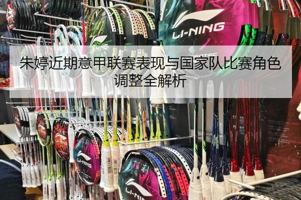 朱婷近期意甲联赛表现与国家队比赛角色调整全解析